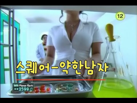 약한남자- 스퀘어(Mv)