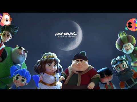 أغنية لا تنتهي حكايات  غناء الفنانة أصالة  شبكة أبوظبي للإعلام  أهلا باكويتي