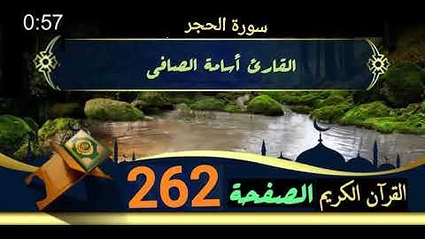 القرآن الكريم الصفحة 262 سورة الحجر القارئ أسامة الصافي