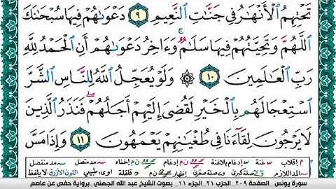 سورة يونس مكتوبة/ عبد الله بن عواد الجهني/ Surah Younos Abdullah Awad Al Juhani /برواية حفص عن عاصم