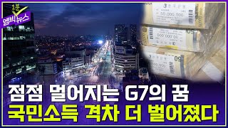 멀어지는 G7의 꿈? 국민소득 격차 더 벌어졌다