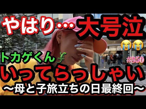 やはり…大号泣でした😭トカゲくんとしばしのお別れでリアルに爆泣きしたんだけどまじでリアルで草😂女優っていつでも泣けるってゆーけどまじで引くほどガチだからさら大草