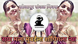 Aho Raya Mala Mumbai La Shopping Nya Dj | सोलापूर संबळ मिक्स | Full Trind song |