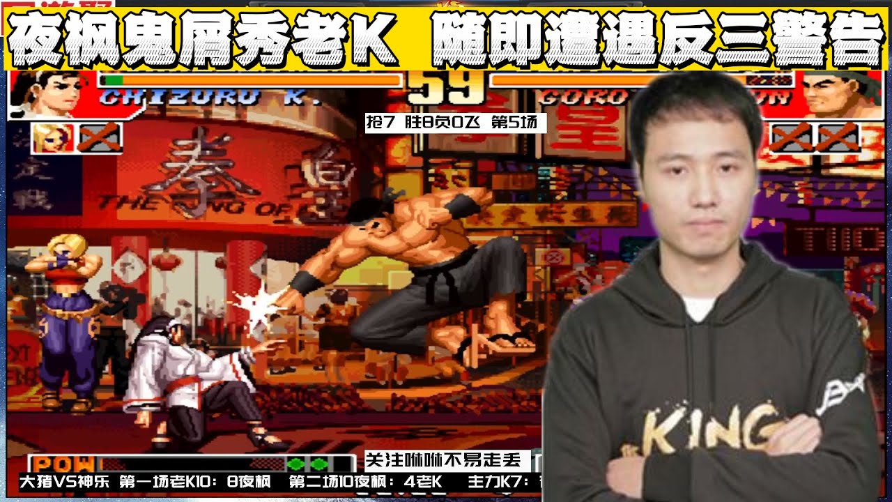 拳皇97:夜枫神招鬼屑老K,老K:我的馒头拳岚之山也首现江湖 - YouTube