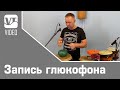 Запись глюкофона