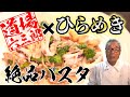 【鉄人×ひらめき 絶品パスタ】道場オリジナル塩辛パスタ 道場六三郎の家庭料理レシピ#22