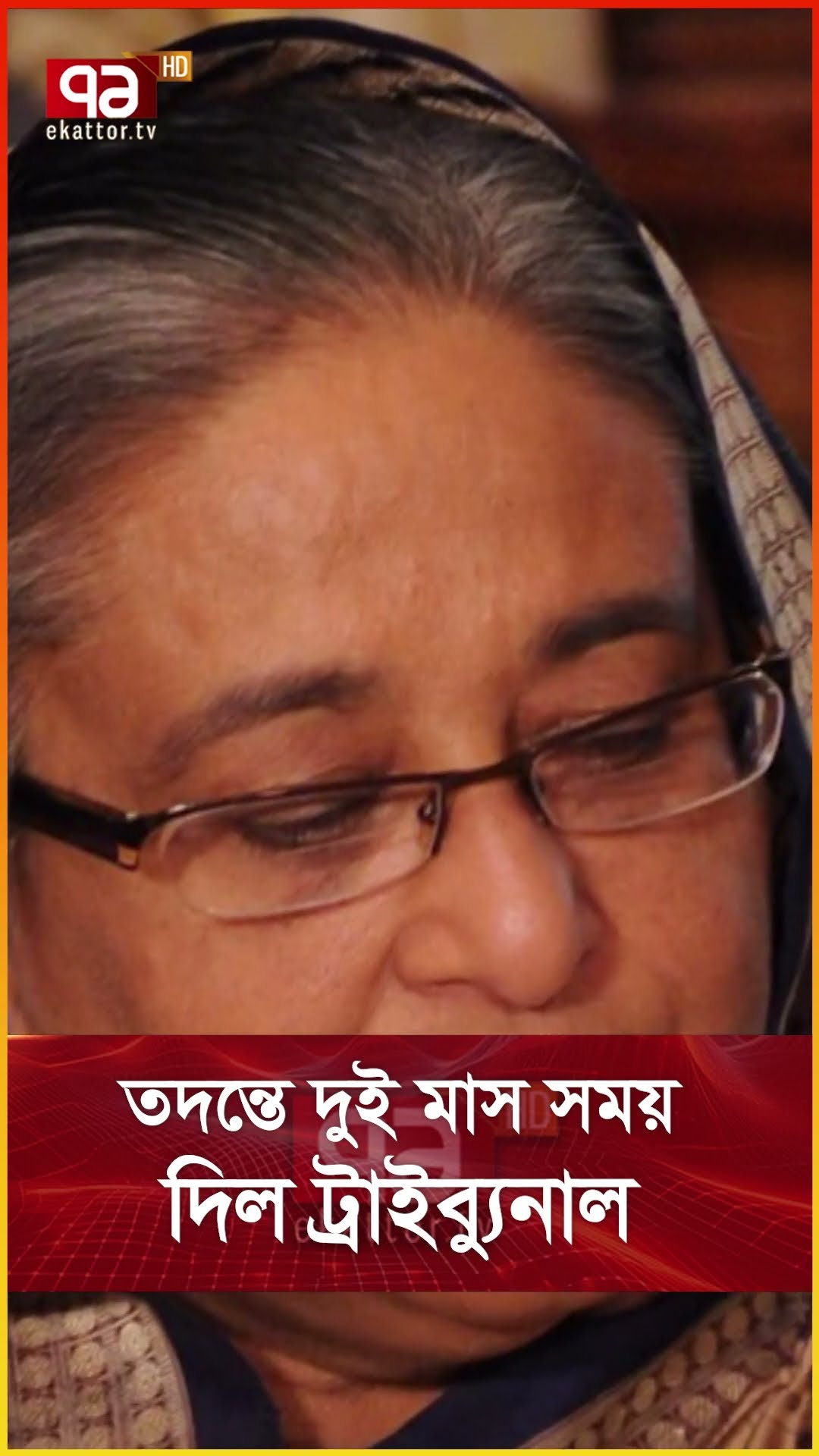 তদন্তে দুই মাস সময় দিল ট্রাইব্যুনাল