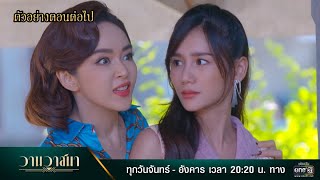 ตัวอย่างตอนต่อไป วานวาสนา EP.13 | 24 ม.ค. 65 | one31