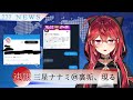 【速報】三星ナナミ、裏垢女子に中の人だと自称される。。。。その他ニュースは概要欄