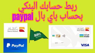 طريقة ربط حساب بنكي بحساب باي بالpayPal  ربط حسابك البنكي مدى بحساب باي بال ببنك البلاد Bank Albilad