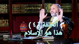 د / محمد هداية ، هذا هو الإسلام ، [ من أول السطر ، الحلقة ( 4 ) ]  21/5/2022