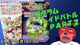 【クレサガ配信】グラム君のHELLその２、再びみんなで討伐しちゃいましょーー