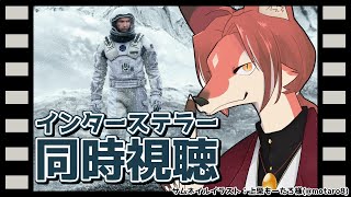 【同時視聴】本格SF映画の金字塔、インターステラー同時視聴！【#志乃田活動記】[ENG / ESP Sub]