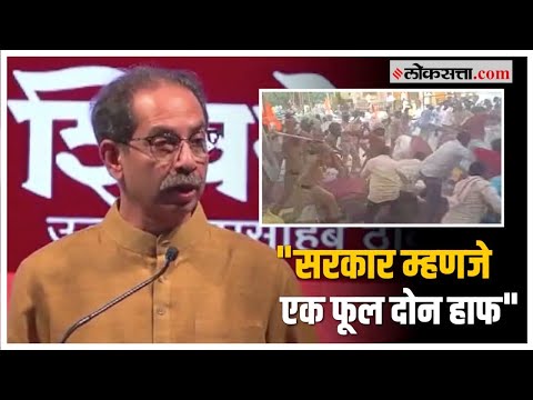 Uddhav Thackeray On Jalna Lathicharge: जालना लाठीचार्ज प्रकरणावरून ठाकरेंची सरकारवर बोचरी टीका