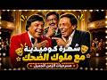سهرة كوميدية مع ملوك الضحك محمد نجم محمود القلعاوي وحيد سيف سمير غانم 