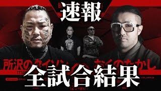 【速報】BreakingDown9全試合結果まとめ【ブレイキングダウン】【朝倉未来】