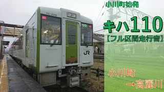 【鉄道走行音】キハ110系 小川町→高麗川 八高線 普通 高麗川行