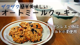 【カナダの自然/オートミールクッキー作り】スペルト小麦/グルテンレス/低GI/Oatmeal/Spelt Flour/Easy to make/