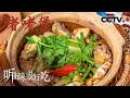 《听起来很好吃》第十集 “煎”与“焗”的珠联璧合之美！啫啫煲浓厚滋味的汤汁咕嘟咕嘟地冒着气泡【CCTV纪录】