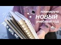 ПЛАНИРУЮ НОВЫЙ УЧЕБНЫЙ ГОД 2021 || BACK TO SCHOOL 📅