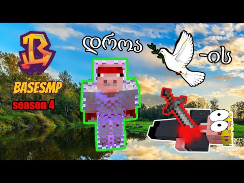 Base SMP - ომის დასასრული ?!