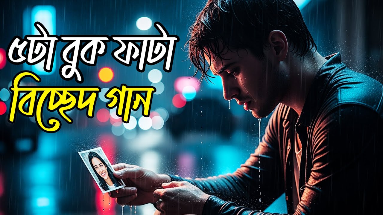 ৫টি হৃদয়ভাঙা বিচ্ছেদ গান  মন কাঁদানো স্যাড লাভ সংকলন  Emotional Bangla Breakup Songs
