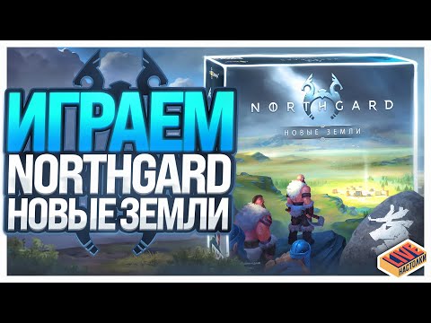 Видео: Играем в настольную игру Northgard Новые Земли