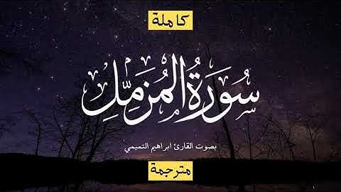 سورة المزمل بصوت القارئ ابراهيم التميمي
