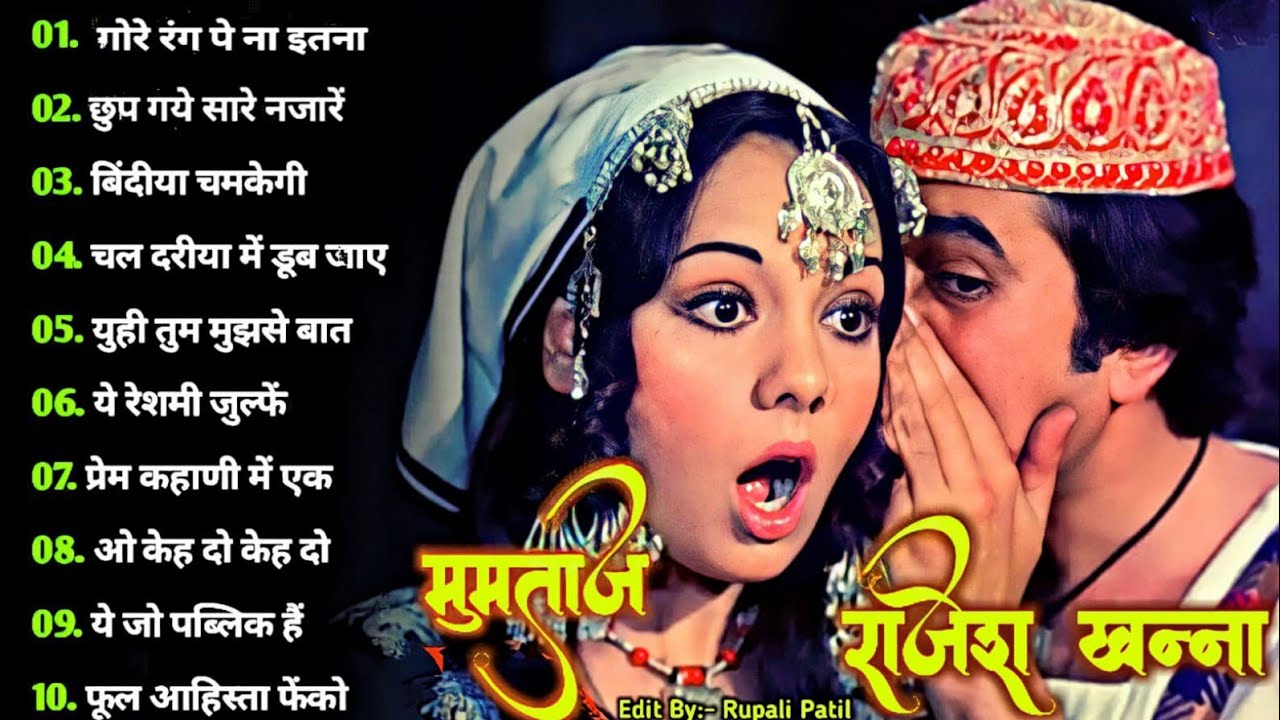 Rajesh Khanna Mumtaz Hit Songs राजेश खन्ना और मुमताज़ सदाबहार