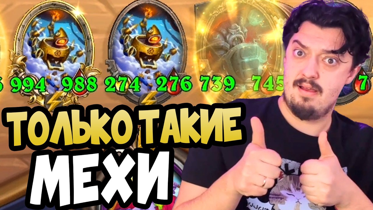 СОБРАЛ ТАКИХ МЕХОВ СЧИТАЙ ПОБЕДИЛ - ПОЛЯ СРАЖЕНИЙ Hearthstone 2026