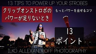 ストロボのパワーが足りないときに、もっとパワーを出せる13ポイント！ポートレート撮影のコツ・日中シンクロをクリップオンストロボで・神戸の夜景【イルコ・スタイル#368】