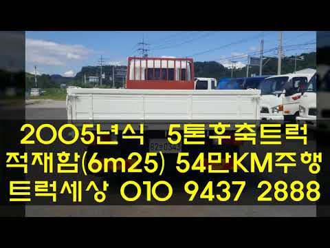 5톤트럭_2005년식 5톤후축트럭