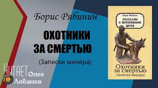 Рябинин Борис. Охотники за смертью. Записки минера. Из сборника Рассказы о верном друге. Аудиокнига