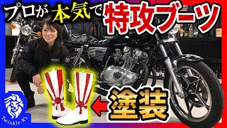 【塗装DIY】真っ白なおしゃれブーツが日章カラーの特攻ブーツに！ゆみちゃんにプレゼントでまさかの展開！？/バイク女子 族車 ツーリング バイク 旧車 絶版車 GS400