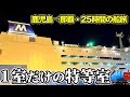 【クイーンコーラル プラス】フェリーで沖縄旅行!贅沢な「特等室」で過ごす最高すぎた25時間の船旅(乗船記)【エンイチぶらり旅】