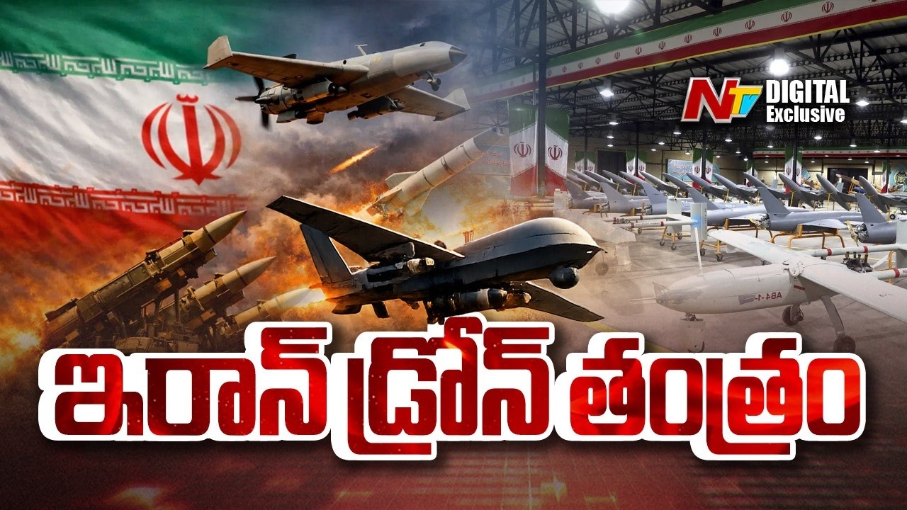 యుద్ధం స్టైల్ మార్చేసిన ఇరాన్..క్షిపణులు లేకుండానే ప్రత్యర్థులకు వణుకు! | Iran's Drone Warfare | NTV