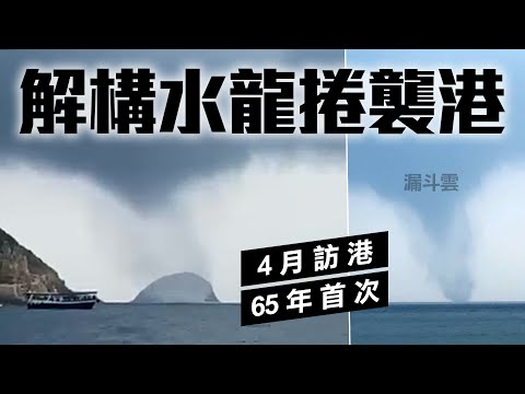 解構水龍捲襲西貢！65年首4月訪港｜珠西雷雨凶如刀削面 猛陣風吹甩港鐵站頂 冧樹砸停山頂纜車 @weathermanhk #天氣師李鈺廷｜天文台｜清水灣｜龍捲風｜氣象｜科普｜Channel C HK