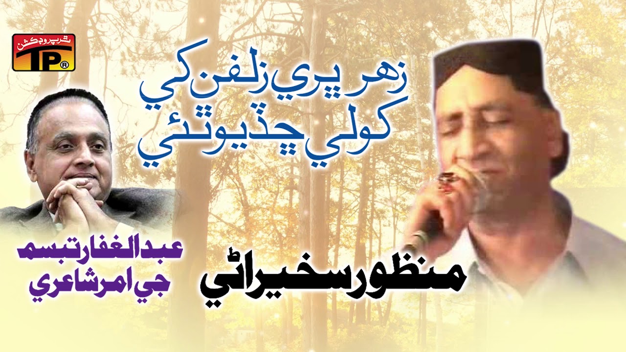 Zeher Bharey Zulfan Khe - Manzoor Sakhirani - Old Sindhi Song