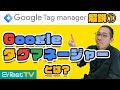 【Google タグマネージャー解説①】Google Tag Manager とは？