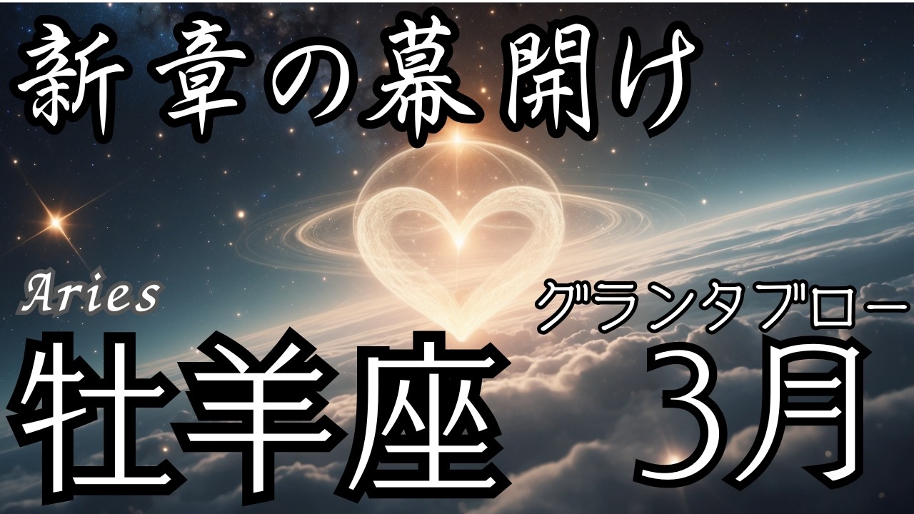 【グランタブロー】♈牡羊座さん2026年3月の運勢🔮全体運&仕事運&金運⭐️輝きは止まらない❗️あなたはちゃんと前に進んでいる🌟人との関わりが幸運の鍵💐