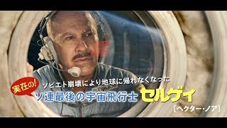 地球に帰れない宇宙飛行士を救え！／映画『セルジオ＆セルゲイ 宇宙からハロー!』予告編