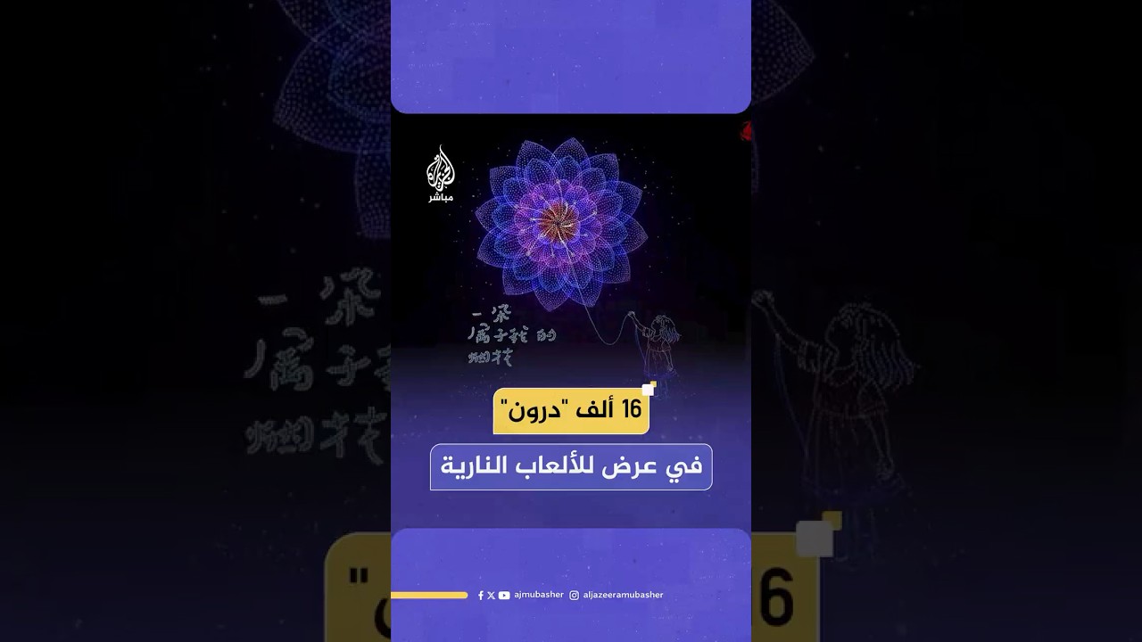 قرابة 16 ألف طائرة بدون طيار تشارك في مهرجان "ليويانغ الثقافي للألعاب النارية والمفرقعات" في الصين