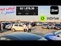من بداية اختيار العربية المناسبة للشغل من سوق السيارات حتي الارباح من اوبر واندريف وديدي   الخلاصة  حالتي