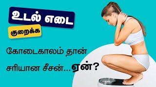 Summer is the Best Time to Lose Weight - 24 Tamil Health