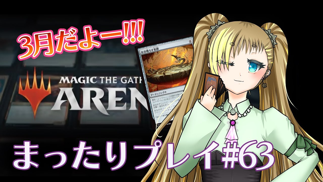 【MTGアリーナ】まったりプレイ#63 今月もがんばるぞー【もいもいさん】