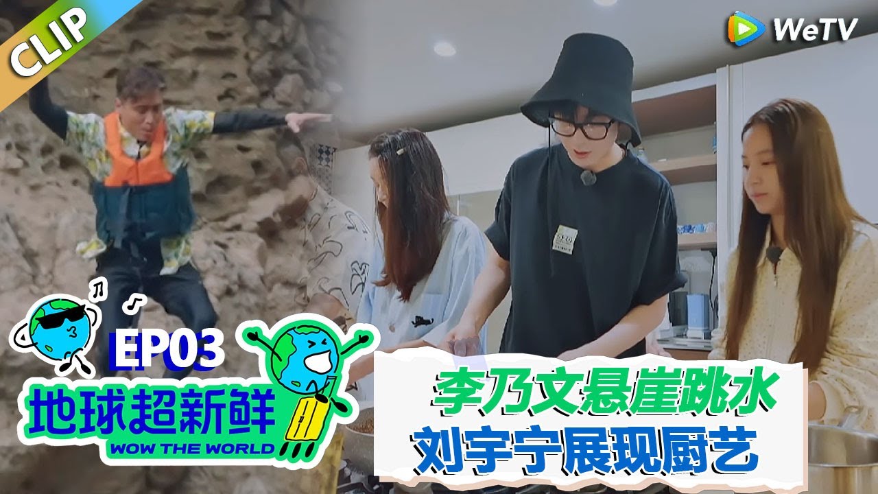 【地球超新鲜CLIP】：李乃文悬崖跳水龚俊露腹肌！刘宇宁展现厨艺，陈赫王玉雯狂炫不停，边吃边夸！#刘宇宁 #龚俊 #陈赫 #李乃文 #孙红雷