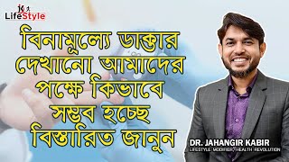 বিনামূল্যে ডাক্তার দেখানো আমাদের পক্ষে কিভাবে সম্ভব হচ্ছে বিস্তারিত জানুন