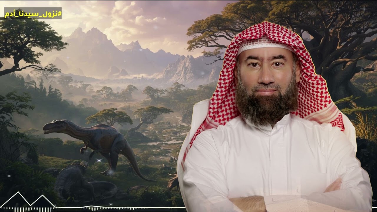 كيف كانت الأرض قبل نزول سيّدنا آدم عليه السلام و ماذا وجد عندما نزل إلى الأرض نبيل العوضى