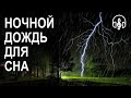 Шум дождя. Музыка для сна,  для расслабления, дождь и гром для глубокого сна.🥱😴