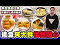 [HEA住去食] 抵食夾大件懷舊點心 | 米芝蓮必比登 | 代表作上湯炸粉果 | 頤東酒家 | Dim Sum Restaurent